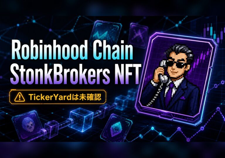ロビンフッドチェーンのNFT熱狂を検証:StonkBrokersとYardkeeper構想、TickerYardの実態は未確認 10 Robinhood ChainとStonkBrokers NFTを表現した文字入りアイキャッチ