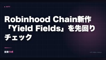 Robinhood Chain新作「Yield Fields」— Onchain Heroes創業者の新プロジェクトを先回りチェック 2 robinhood chain yield fields onchain heroes founde fit