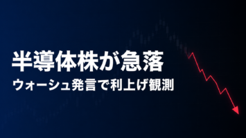 半導体株が急落 ウォーシュ発言で利上げ観測
