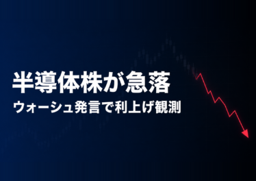 半導体株が急落 ウォーシュ発言で利上げ観測