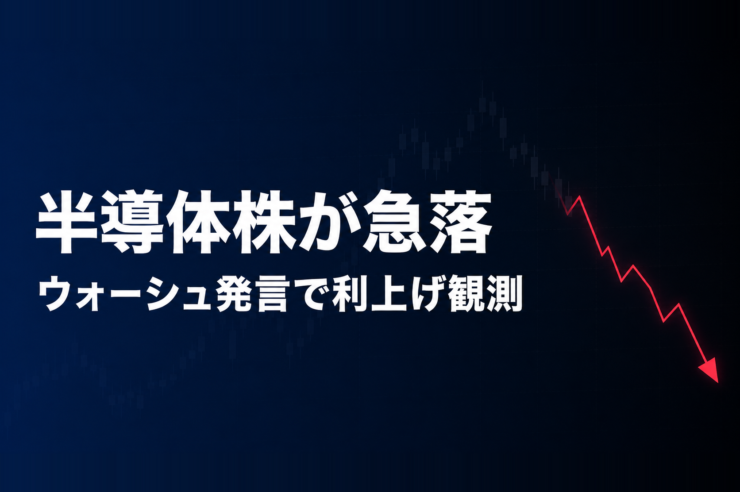 半導体株が急落 ウォーシュ発言で利上げ観測
