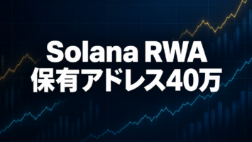 SolanaのRWA保有アドレスが40万超との投稿、数字の見方と注意点 2 solana rwa holder addresses 400k how to read