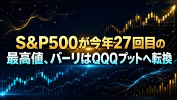 S&P500が今年27回目の最高値、バーリはQQQプットへ転換