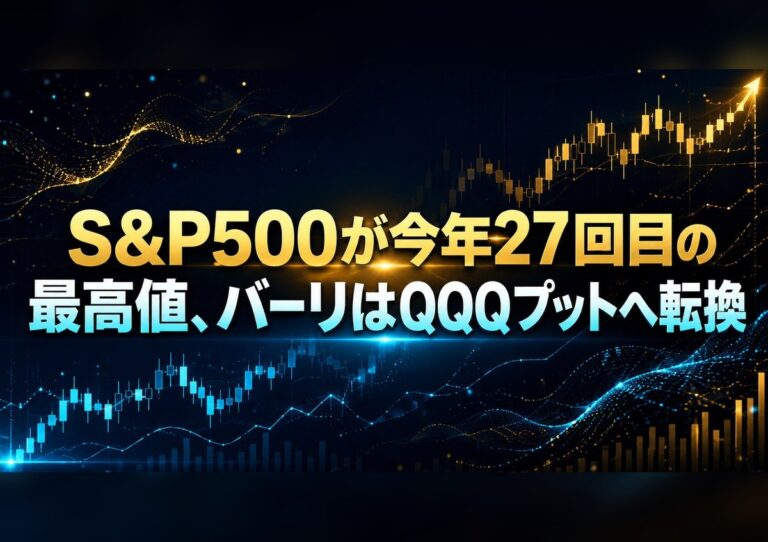S&P500が今年27回目の最高値、バーリはQQQプットへ転換 4 S&P500が今年27回目の最高値、バーリはQQQプットへ転換