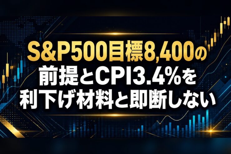 S&P500目標8,400の前提とCPI3.4%を利下げ材料と即断しない