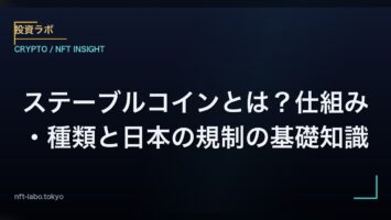 電子決済手段等取引業とは|ステーブルコインの登録制度を整理する 5 ステーブルコインとは?仕組み・種類と日本の規制の基礎知識
