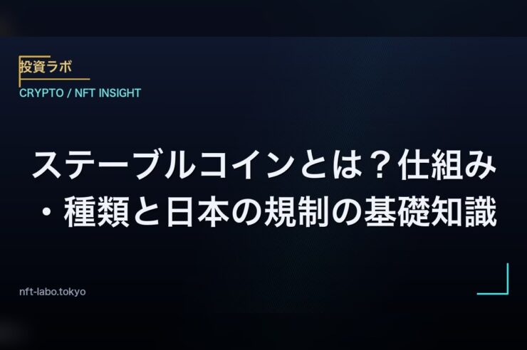 ステーブルコインとは？仕組み・種類と日本の規制の基礎知識