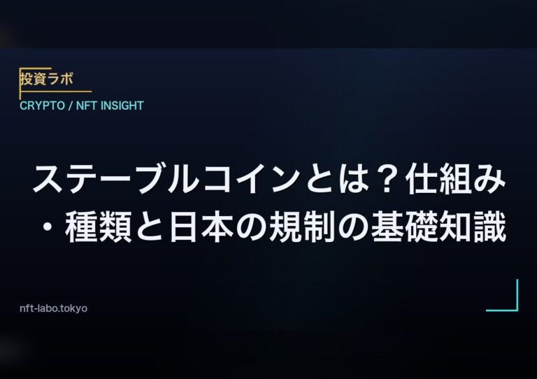 ステーブルコインとは？仕組み・種類と日本の規制の基礎知識