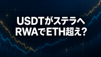 ステラ上のUSDT流動性とRWAフローがETHを逆転? 一次データの見方を整理 4 stellar usdt liquidity rwa flow vs eth 2026 09