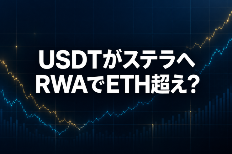 stellar usdt liquidity rwa flow vs eth 2026 09