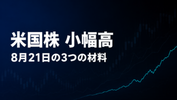 米国株 小幅高 8月21日の3つの材料