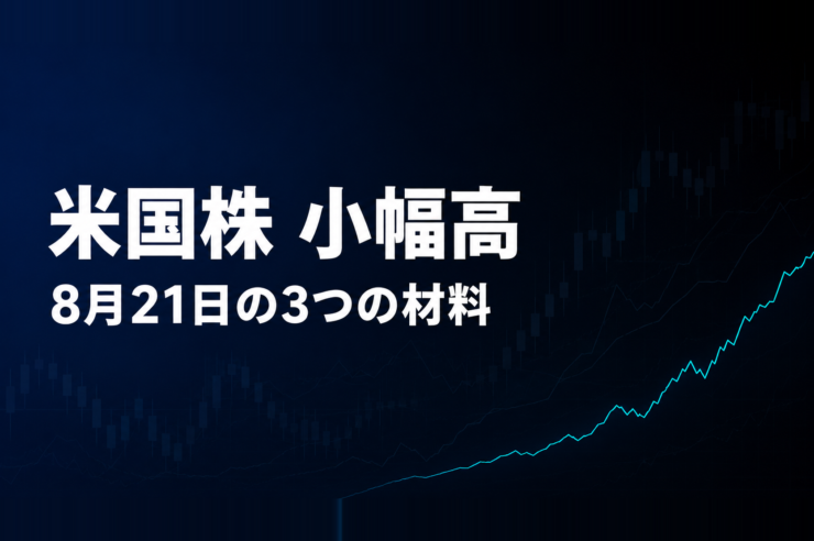 米国株 小幅高 8月21日の3つの材料