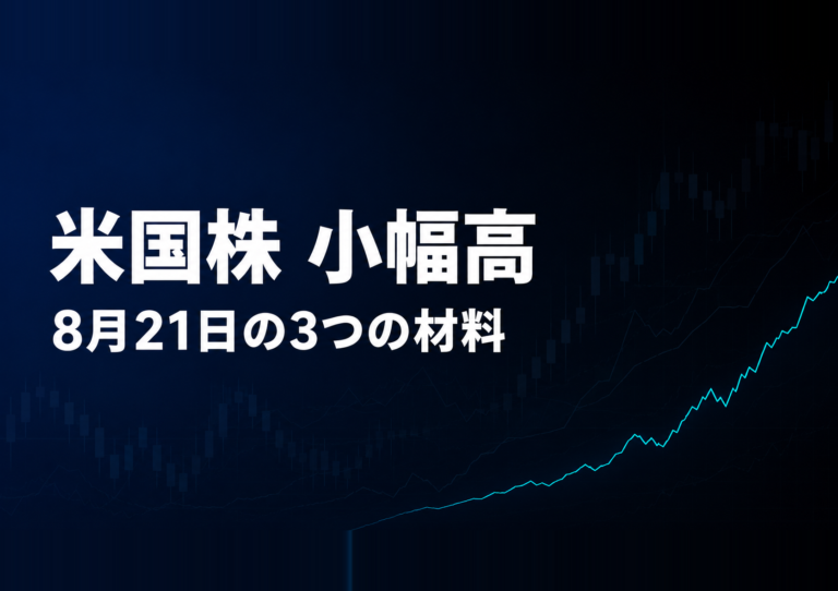 米国株小幅高、Vera RubinがMicrosoftのDCへ、10年債利回りは巻き戻し——8月21日の3つの材料 6 米国株 小幅高 8月21日の3つの材料