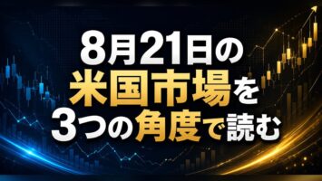 8月21日の米国市場を3つの角度で読む