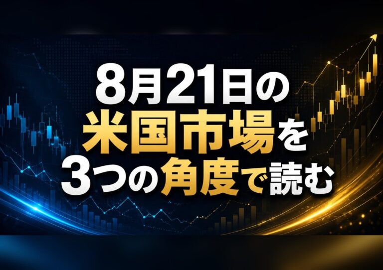 8月21日の米国市場を3つの角度で読む——小幅高・Vera Rubin到着・10年債利回り 5 8月21日の米国市場を3つの角度で読む