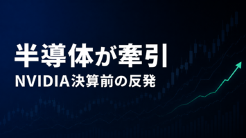 半導体が牽引 NVIDIA決算前の反発