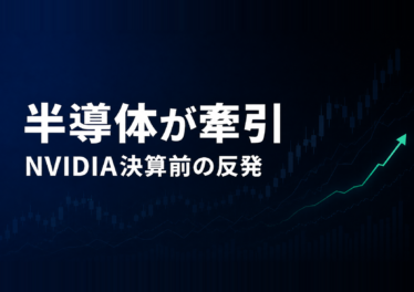 NVIDIA決算前、半導体に近い銘柄ほど強く反発——8月25日の米国株と上昇幅の差 14 半導体が牽引 NVIDIA決算前の反発