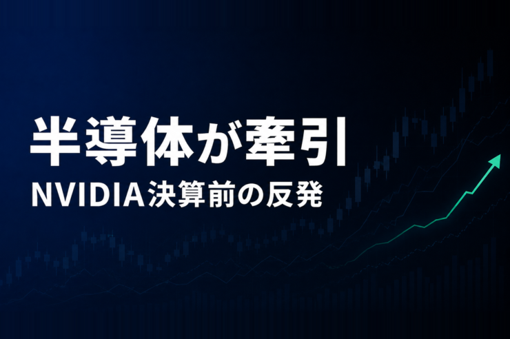 半導体が牽引 NVIDIA決算前の反発