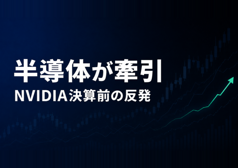 半導体が牽引 NVIDIA決算前の反発