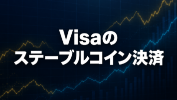 Visaのステーブルコイン決済が拡大?投稿の要点と確認したい点 5 visa stablecoin settlement expansion key points
