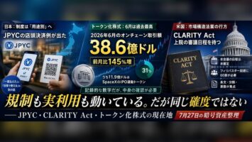 規制も実利用も動いている。だが同じ確度ではない ── JPYC・CLARITY Act・トークン化株式の現在地 5 x article 2081537022108610560 fit