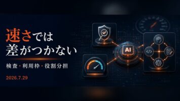 速さでは差がつかない——AIツールを「検査・利用枠・役割分担」で読み直す 5 x article 2082376306919178240 fit