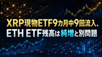 XRP現物ETF9カ月中9回流入、ETH ETF残高は純増と別問題