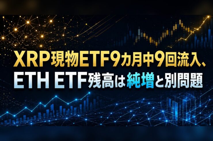 XRP現物ETF9カ月中9回流入、ETH ETF残高は純増と別問題