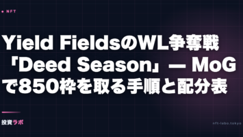 Yield FieldsのWL争奪戦「Deed Season」攻略 — MoGで850枠を取る手順と配分表(9/29 01:00締切) 3 yield fields deed season mog whitelist guide eyecatch