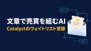 Catalystのウェイトリスト登録方法|文章で売買を組むAIと規約の注意点3つ 2 catalyst waitlist registration guide 20261009 eyecatch