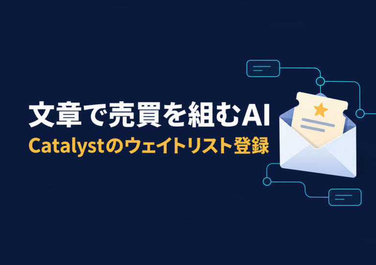 Catalystのウェイトリスト登録方法|文章で売買を組むAIと規約の注意点3つ 7 catalyst waitlist registration guide 20261009 eyecatch