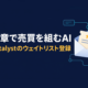 Catalystのウェイトリスト登録方法|文章で売買を組むAIと規約の注意点3つ 2 catalyst waitlist registration guide 20261009 eyecatch