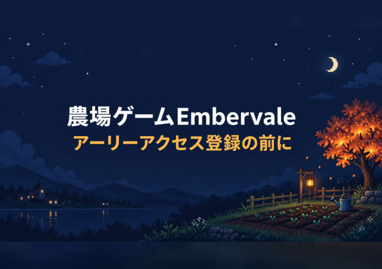 Embervaleアーリーアクセスの登録方法|無料ミント2000枚の農場ゲームと注意点3つ 6 embervale early access registration guide 20261010 eyecatch