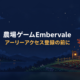 Embervaleアーリーアクセスの登録方法|無料ミント2000枚の農場ゲームと注意点3つ 1 embervale early access registration guide 20261010 eyecatch