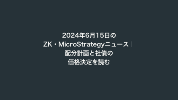 2024年6月15日のZK・MicroStrategyニュース｜配分計画と社債の価格決定を読む