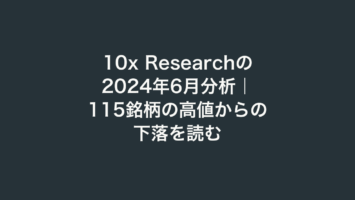 10x Researchの2024年6月分析|115銘柄の高値からの下落を読む 2 10x Researchの2024年6月分析|115銘柄の高値からの下落を読む