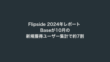 Flipside 2024年レポート Baseが10月の新規獲得ユーザー集計で約7割 3 Flipside 2024年レポート Baseが10月の新規獲得ユーザー集計で約7割