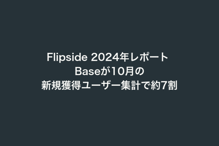 Flipside 2024年レポート Baseが10月の新規獲得ユーザー集計で約7割