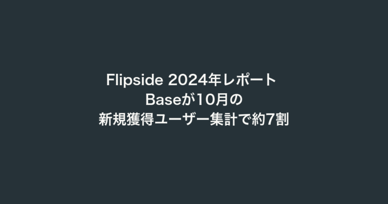 Flipside 2024年レポート Baseが10月の新規獲得ユーザー集計で約7割