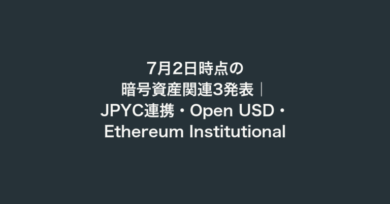 7月2日時点の暗号資産関連3発表｜JPYC連携・Open USD・Ethereum Institutional