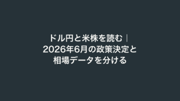 ドル円と米株を読む|2026年6月の政策決定と相場データを分ける 2 ドル円と米株を読む|2026年6月の政策決定と相場データを分ける