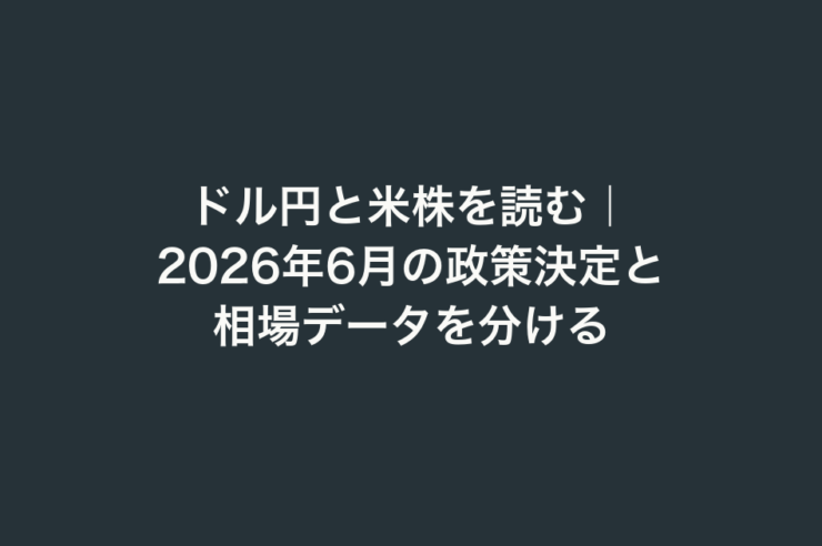 ドル円と米株を読む｜2026年6月の政策決定と相場データを分ける