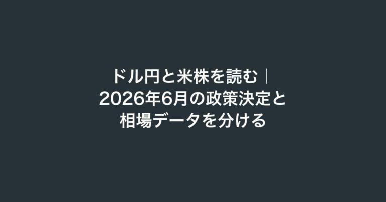 ドル円と米株を読む｜2026年6月の政策決定と相場データを分ける