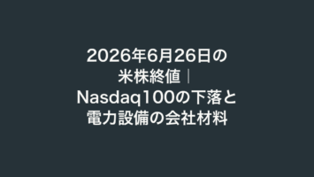2026年6月26日の米株終値｜Nasdaq100の下落と電力設備の会社材料