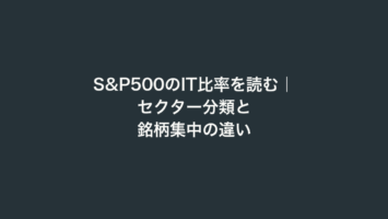 S&P500のIT比率を読む|セクター分類と銘柄集中の違い 3 S&P500のIT比率を読む|セクター分類と銘柄集中の違い