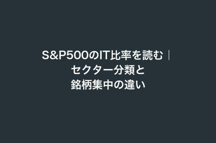 S&P500のIT比率を読む｜セクター分類と銘柄集中の違い