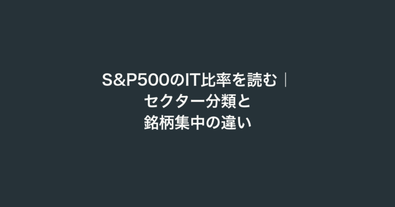 S&P500のIT比率を読む｜セクター分類と銘柄集中の違い