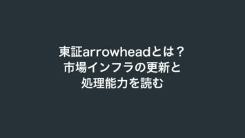 東証arrowheadとは?市場インフラの更新と処理能力を読む 4 東証arrowheadとは?市場インフラの更新と処理能力を読む
