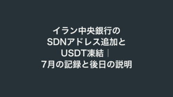 イラン中央銀行のSDNアドレス追加とUSDT凍結|7月の記録と後日の説明 3 イラン中央銀行のSDNアドレス追加とUSDT凍結|7月の記録と後日の説明