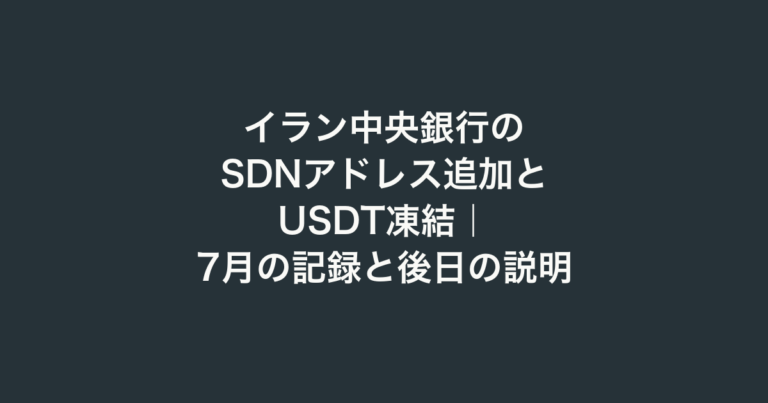 イラン中央銀行のSDNアドレス追加とUSDT凍結｜7月の記録と後日の説明